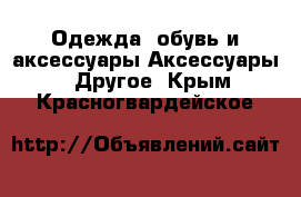 Одежда, обувь и аксессуары Аксессуары - Другое. Крым,Красногвардейское